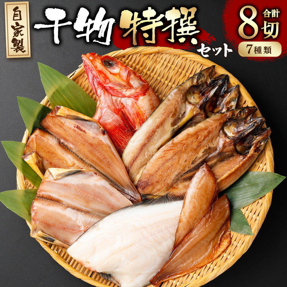 【ふるさと納税】自家製 干物 特撰 8枚 セット （サバ開き塩干・サバ開き醤油みりん干・ホッケ塩干・ホッケ醤油みりん・メロウカマ醤油みりん干・キンキ塩干・カラスカレイ塩干） 干物 海鮮 魚介 魚 焼き魚 惣菜 おかず おつまみ 新潟県 村上市 B4092