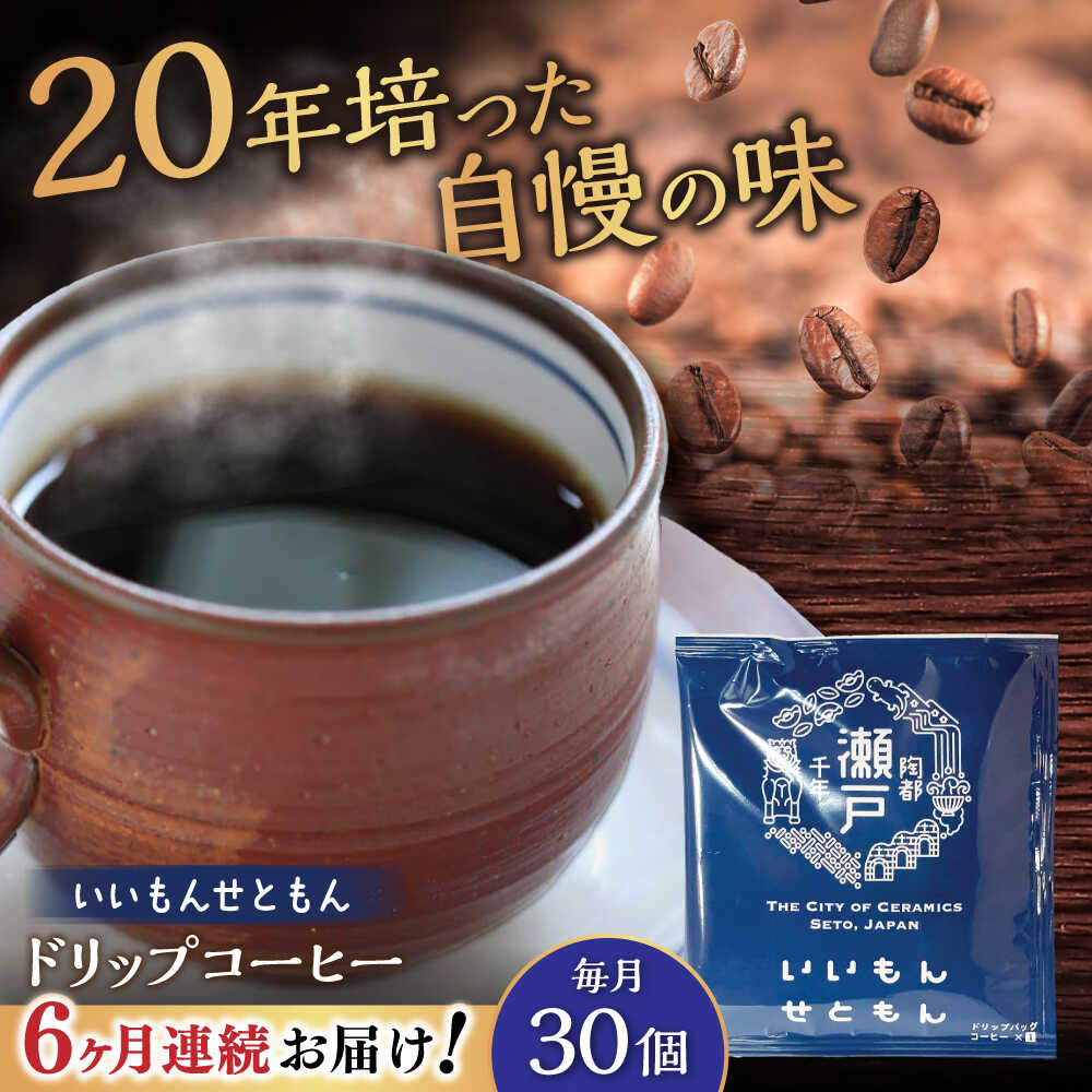 【ふるさと納税】【全6回定期便】いいもんせともん　ドリップバッグコーヒーセット30個入 / コーヒー ドリップ 小分け / 瀬戸市 / Coffee　SAKURA[BBAB016]