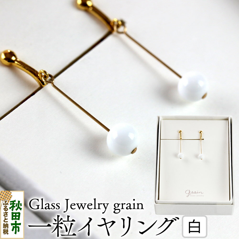 【ふるさと納税】一粒イヤリング 【白】ガラスジュエリー Glass Jewelry grain アクセサリー 秋田