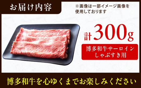 【厳選部位！】博多和牛 サーロイン しゃぶしゃぶ すき焼き用 博多和牛 和牛 サーロイン 牛肉 赤身 黒毛和牛 スライス 300g 広川町/株式会社MEAT PLUS[AFBO014] 博多和牛 和牛