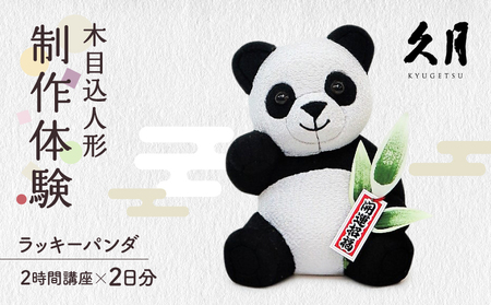 木目込人形「ラッキーパンダ」の制作体験（2時間講座×2日分）_0021-003-T03