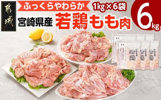 
                  宮崎県産若鶏 もも肉(6kg)_16-G301_(都城市) 若鶏 鶏肉 モモ肉 真空 宮崎県 平飼い ハーブ ふっくら ジューシー たっぷり ストック 唐揚げ 親子丼 冷凍 便利 保水性 やわらか ふっくら ジューシー
                