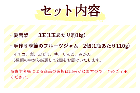 先行予約 愛宕梨 ＆ フルーツジャムセット 《12月上旬‐2月中旬頃出荷》 水車の里フルーツトピア 岡山県 矢掛町 梨 ジャム 果物 フルーツ