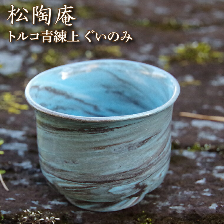 【ふるさと納税】トルコ青練上ぐいのみ【カップ 酒器 ブルー マーブル模様】(BS202)