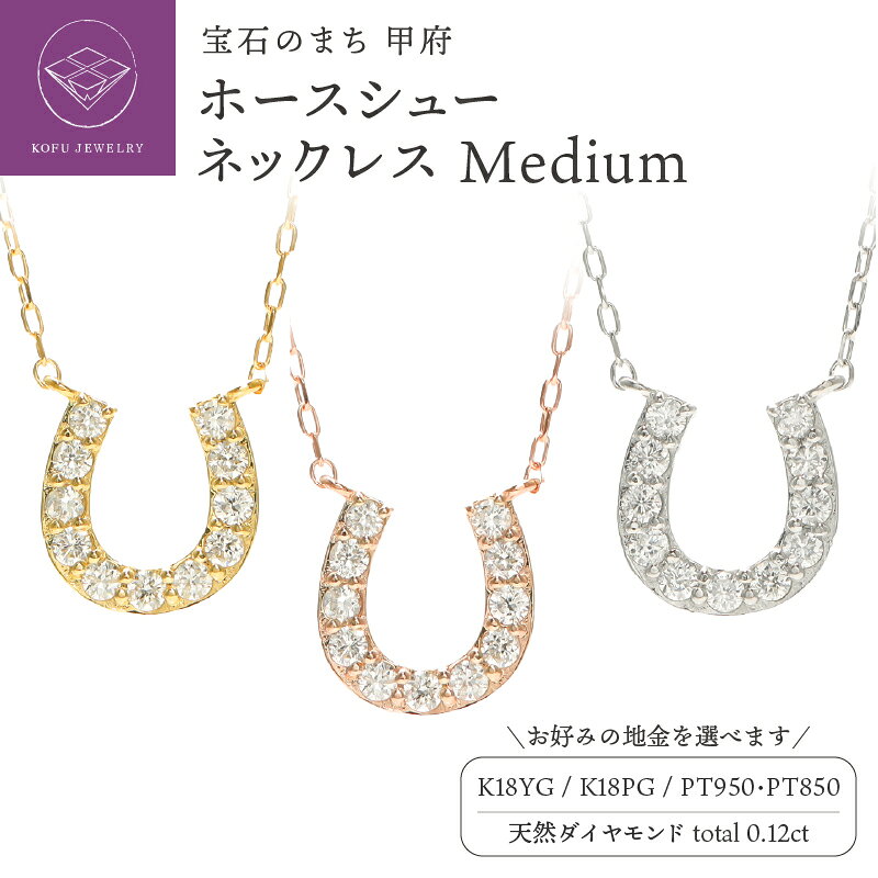 【ふるさと納税】＜ 甲府ジュエリー ＞ ペンダント ネックレス ジュエリー レディース アクセサリー ダイヤモンド 0.12ct 選べる地金 K18 イエローゴールド ピンクゴールド Pt950 Pt850 プラチナ 馬蹄 ホースシュー ギフト ジュエリーケース付 鑑別書付 保証書付 k164-057