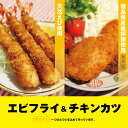 【ふるさと納税】昔ながらのエビフライとプレミアムチキンカツセット　※離島不可