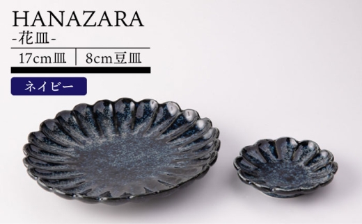 【美濃焼】HANAZARA -花皿- 17cm皿 8cm豆皿 ネイビー 【TOKI MINOYAKI／丸利玉樹利喜蔵商店】食器 プレート 小皿 [MEE155]