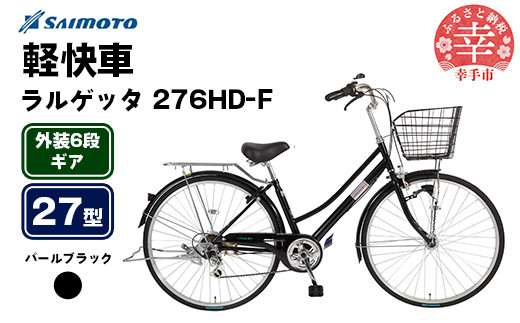 【サイモト自転車】ラルゲッタ 276 軽快車 27型 6段変速 パールブラック - 6段ギア 27インチ 埼玉県 幸手市【完全組立】