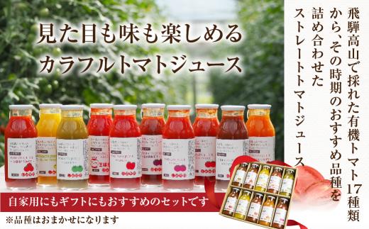 飛騨高山で採れた有機栽培トマトを使って作ったトマトジュース（箱）180ml×10本  無添加 砂糖・塩・保存料不使用 種類おまかせ 品種色々 熨斗 のし  品種色々 熨斗 のし  JC002