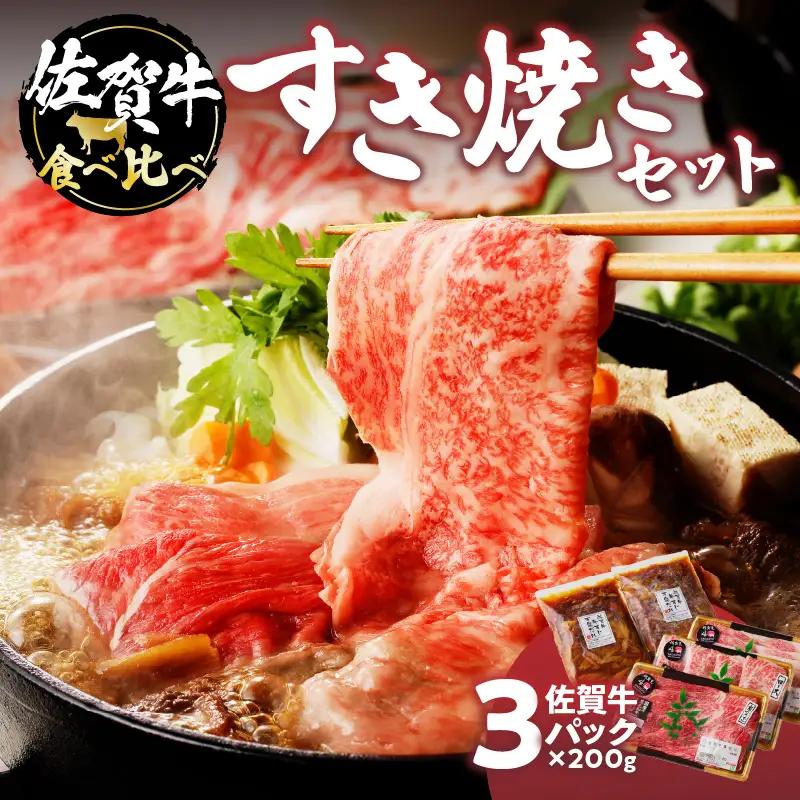 佐賀牛 食べ比べすき焼きセット ／ 佐賀牛【C043】