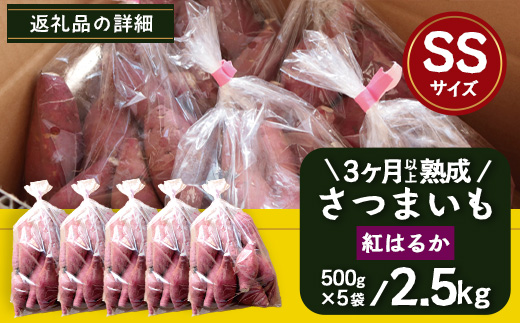 【先行予約：2027年1月上旬配送～】熟成 さつまいも 紅はるか 2.5kg (500g×5袋) SSサイズ FR-301 ｜ 秋の味覚 2026年秋収穫 貯蔵 長期熟成 糖化 さつまいも サツマイモ 感動サツマイモ 焼き芋 べにはるか 小ぶり 野菜 ねっとり 濃厚 おやつ おかず お弁当 煮物 芋ごはん 味噌汁 産地直送 鹿児島県 南大隅町 株式会社フォレスト