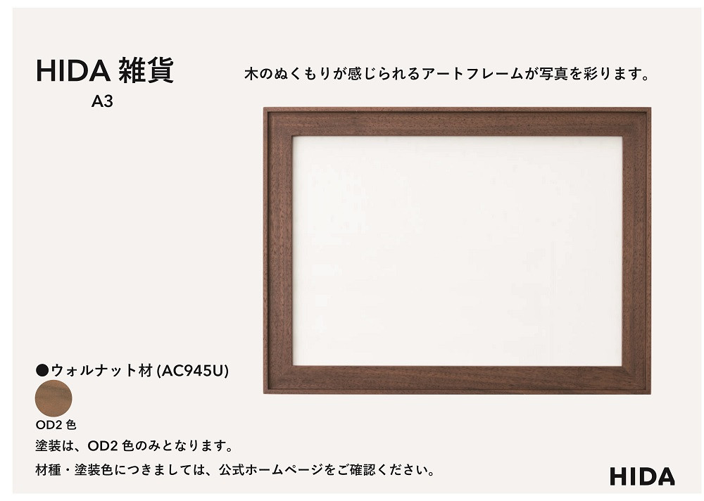 【飛騨の家具】HIDA　HIDA雑貨 アートフレーム（A3）ウォルナット材｜小物 木工雑貨 クラフト インテリア アート フォト ナチュラル 和 飛騨高山 日本製 飛騨産業 CG491