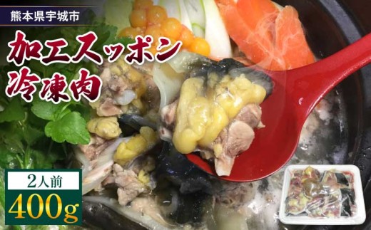 
すっぽん 約400g すっぽん鍋 高級 簡単調理 すっぽん料理 スッポン スッポン鍋 加工 スッポン 冷凍肉 約400g
