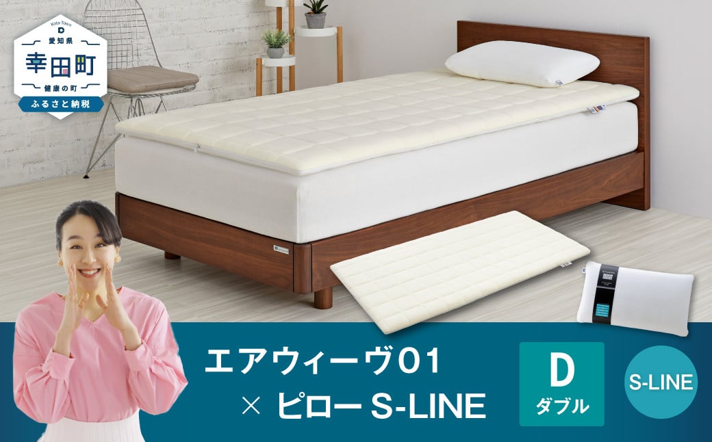 
                  エアウィーヴ 01 ダブル × ピロー  S-LINE セット ｜ エアウィーヴ 創業のまち幸田町 マットレスパッド トッパー 枕 まくら ピロー セット 新生活 高反発 洗える エアファイバー 通気性 体圧分散 首 肩 睡眠 快眠 寝具 エアウィーブ ｴｱｳｨｰｳﾞ ｴｱｳｨｰﾌﾞ airweave 正規品 純正品 日本製
                