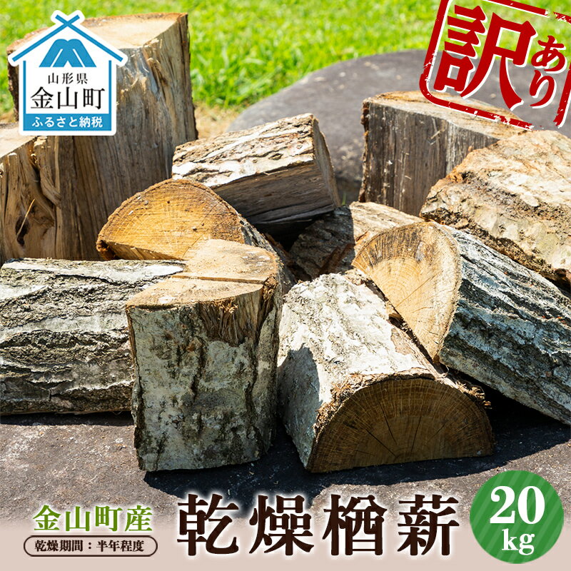 【ふるさと納税】 訳あり 金山町産 乾燥楢薪 20kg 【乾燥期間：半年程度】 広葉樹 薪ストーブ キャンプ アウトドア 焚火 焚き火 暖炉 薪風呂 F4B-0631