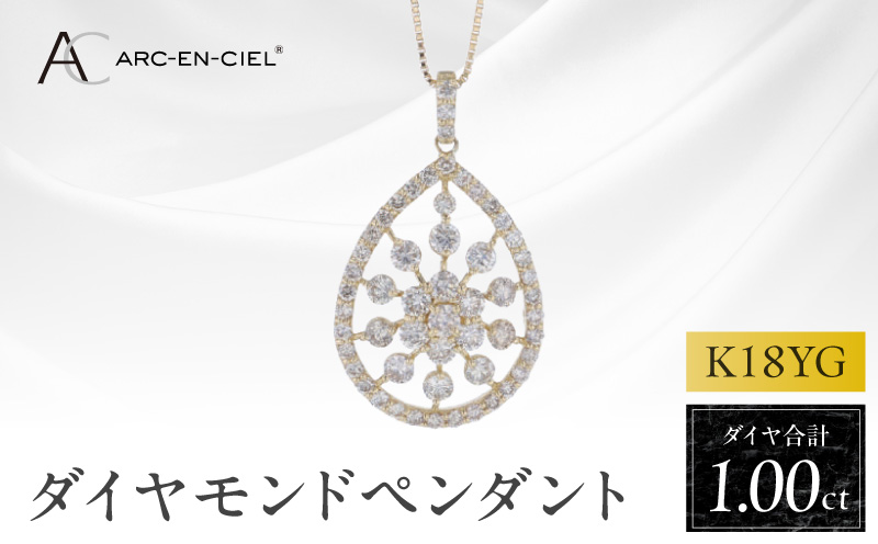 アルカンシェル K18YGダイヤペンダント ダイヤ計1.00ct【鑑別書付き ジュエリー プレゼント ギフト ファッション アクセサリー 贈り物 贈答 お祝い 記念日 大阪 泉佐野 大阪府 泉佐野市】