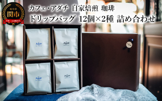コーヒー アダチブレンド ブルーマウンテン ドリップバッグ １２個×２種類（２４個） ＜詰め合わせ＞ ＜ギフトセット＞ ～ カフェ・アダチ 自家焙煎 珈琲 箱入り ギフト ラッピング ドリンク 飲料 カフェアダチ