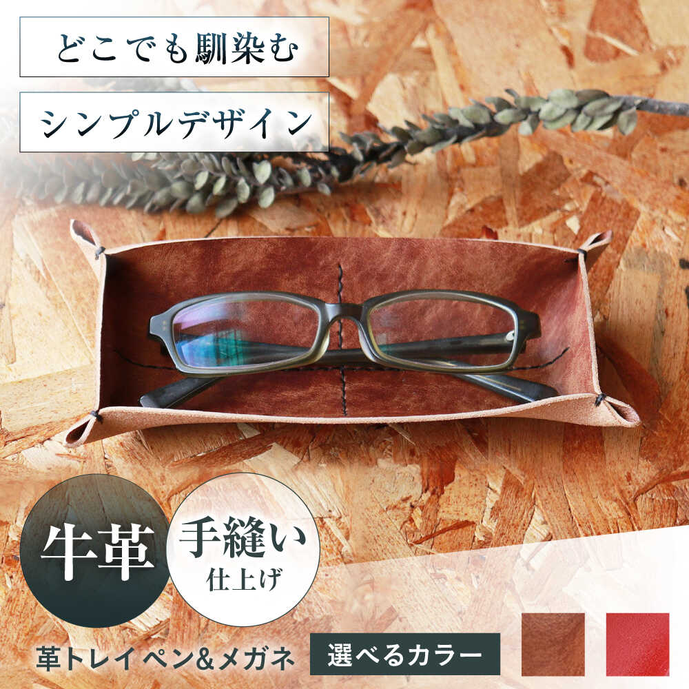 【ふるさと納税】【選べるカラー】KAKURA 革トレイ ペン&メガネ 大阪府高槻市/KAKURA[AOBI013] 本革 レザー おすすめ 小物入れ おしゃれ 眼鏡 メガネ めがね ケース メガネ ケース ペン ペンケース