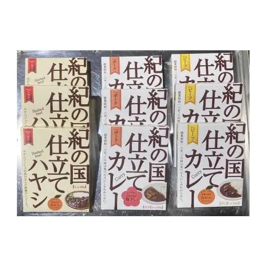 M195　紀の国仕立て３種セット（ビーフ・ポーク・ハヤシ）各３食