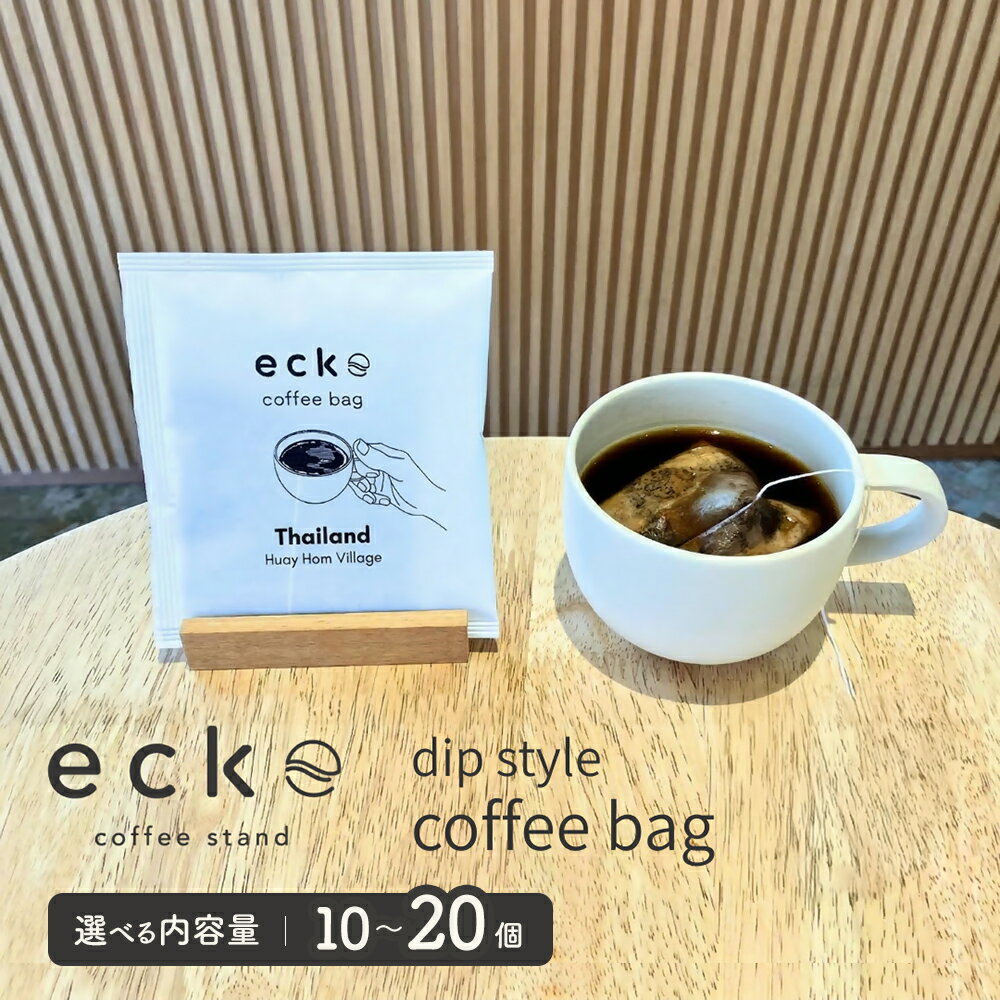 【ふるさと納税】【選べる内容量】ディップスタイル コーヒーバッグ 10個/20個
