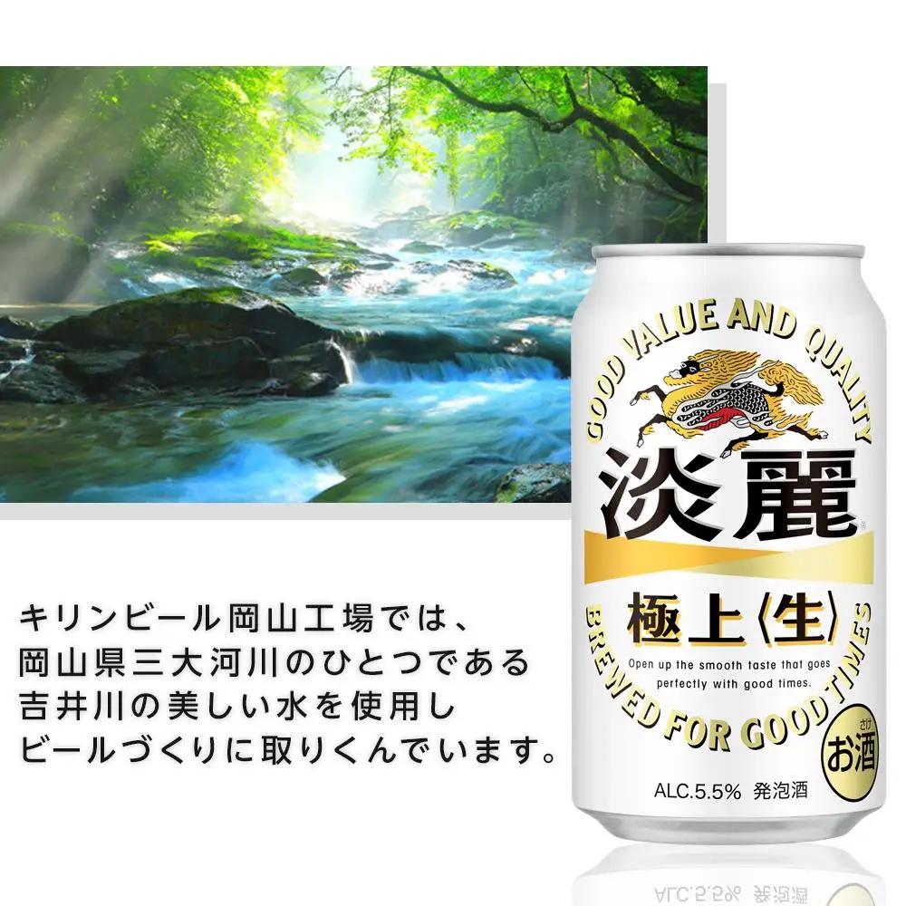 【定期便 2回】キリンビール 淡麗 極上 生 350ml 缶 × 24本 発泡酒 岡山工場産 | ビール 淡麗