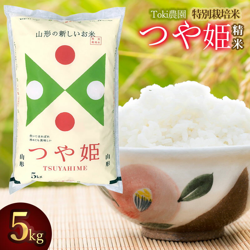 【ふるさと納税】令和7年産　山形県　特別栽培米 つや姫　精米5kg×1袋　Toki農園