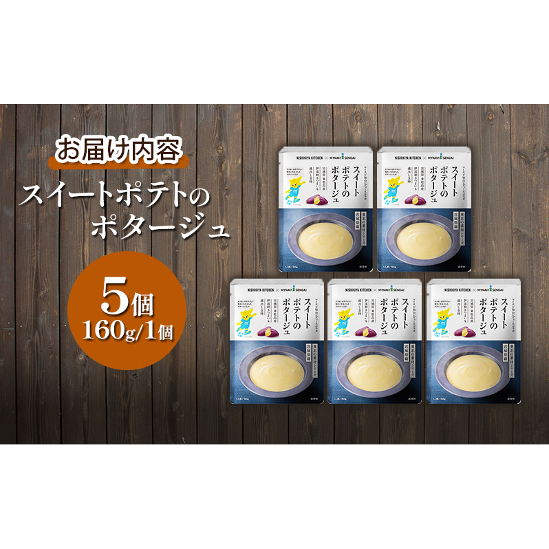 スイートポテトのポタージュ 5個セット NISHIKIYA KITCHEN レトルト 時短 調理 レトルト食品 ポタージュ スープ 保存食 災害 防災 備蓄 ローリングストック 長期保存 常温 常温保