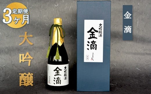 
                  『定期便：全3回』【金滴酒造】日本酒 720ml ×全3種 ｜ オンライン 申請 ふるさと納税 北海道 新十津川 日本酒 酒 お酒 地酒 大吟醸酒 720ml 飲み比べ 飲み比べセット 定期 毎月 月替わり 瓶 ラベル 和 高級 ギフト 贈り物  新十津川町【1500602】
                