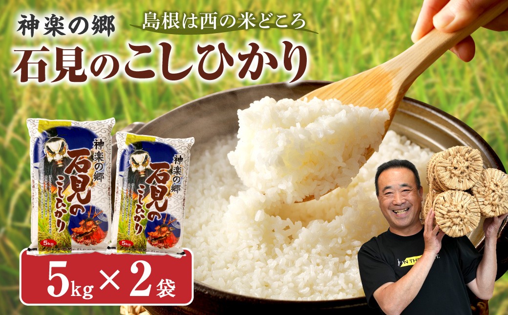 
                  【令和7年産】神楽の郷　石見のこしひかり　5kg×2袋 米 お米 こしひかり 白米 玄米 【058_1845】
                