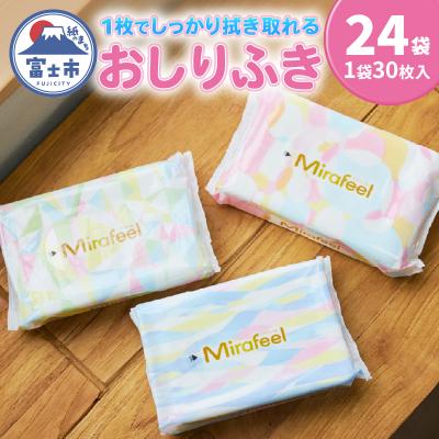 ふるさと納税 富士市 Mirafeel おしりふき