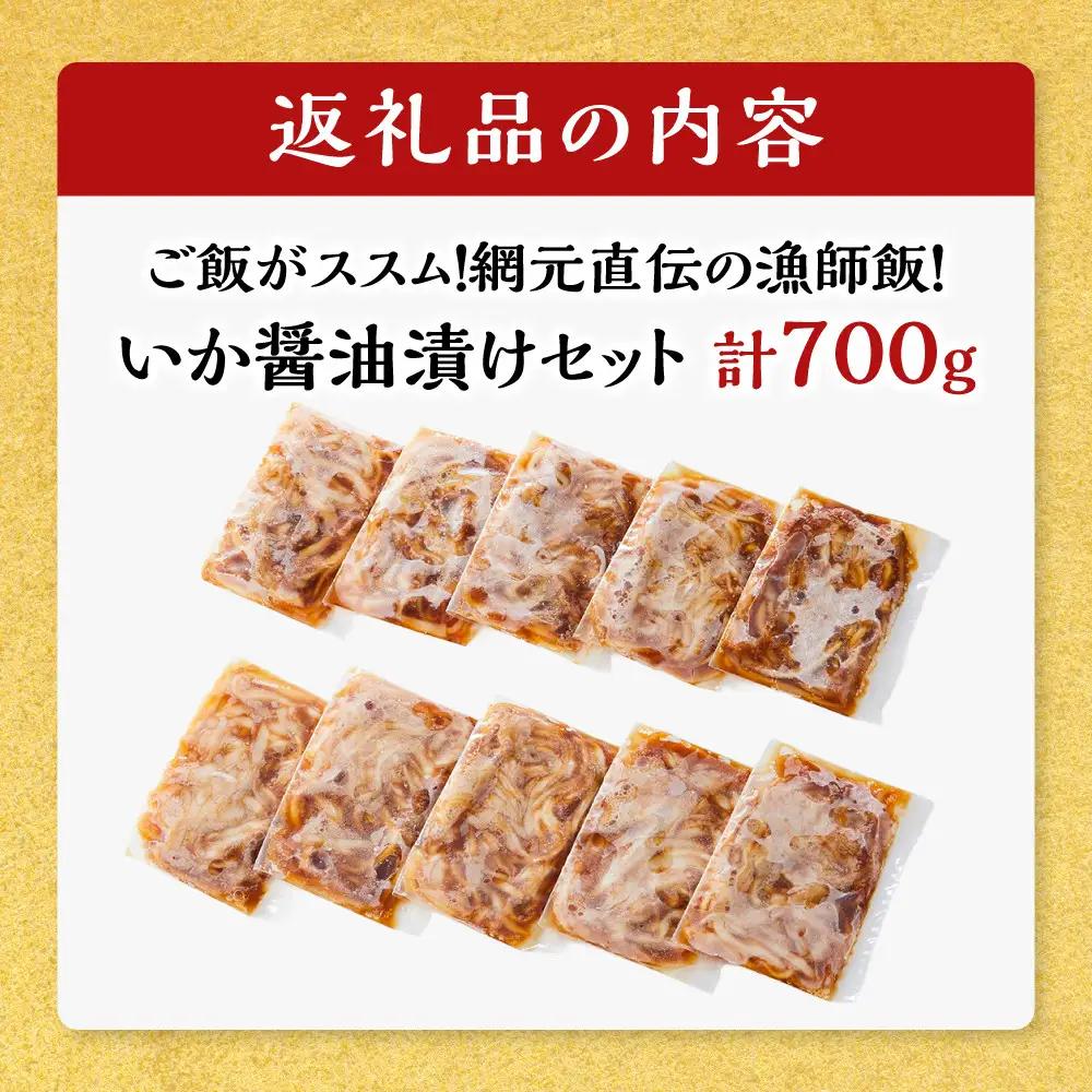ご飯がススム！網元直伝の漁師飯！いか醤油漬けセット(計700g) 【鳥取県 境港市】