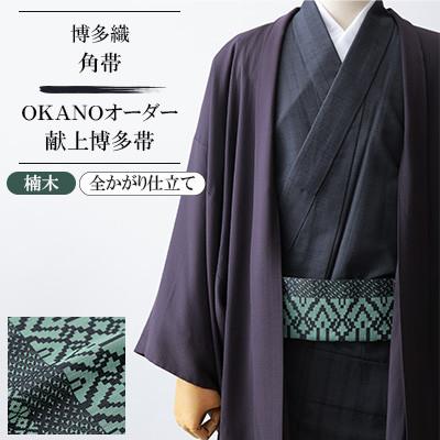 ふるさと納税 那珂川市 【博多織】角帯 OKANOオーダー献上博多帯:楠木 くすのき(全かがり仕立て)