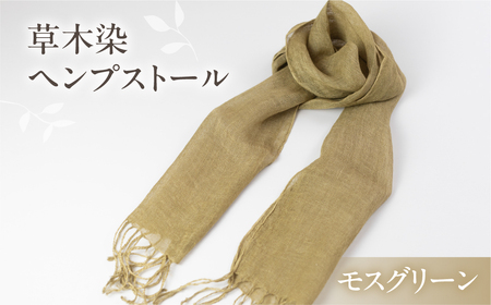 【モスグリーン】【受注制作】草木染ヘンプストール【ギフト包装】ストール プレゼント ギフト 贈り物 こだわり 母の日 染物 シンプル ヘンプ【77-4【2】】