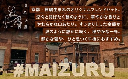舞鶴セットtazu「鶴」ドリップコーヒー 10個 ＆ コーヒー豆 200g（100g×2）
