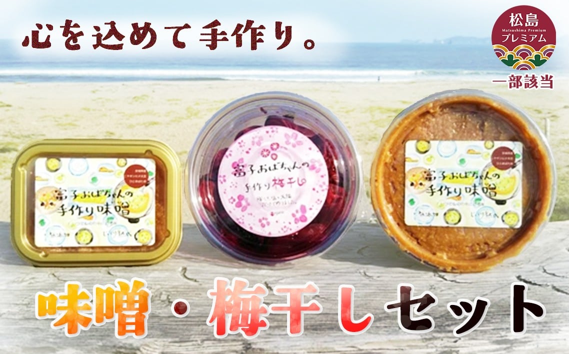 
            味噌・梅干しセット ／ 無添加 味噌 手作り 梅干し 詰め合わせ 発酵 調味料 食卓 贈答 ギフト 自然塩 発酵食品 朝ごはん 昼食 お弁当 お取り寄せ ご飯のお供 簡単調理 伝統食品 No.060
          