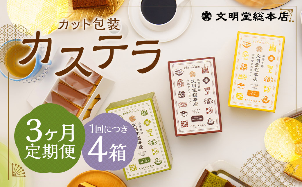 
            【3ヶ月定期便】 カット包装カステラ4箱入 ／ カステラ 3種 （プレーン・抹茶・チョコ） カット包装 長崎 文明堂
          