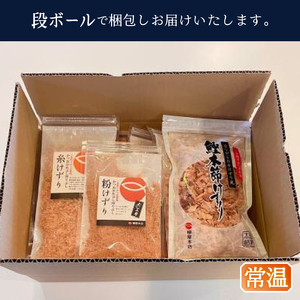 a13-126　かつお節屋のけずり詰め合わせ7点セット