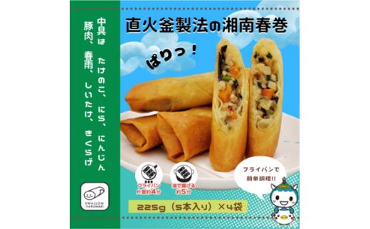 
                  春巻き 湘南春巻 5本 × 4袋 計 20本 春巻 専業 メーカー  はるまき ハルマキ harumaki 惣菜 点心 弁当 お弁当 冷凍食品 冷凍中華 本格中華 中華 釜炊き 本格 冷凍 おかず 飯 便利 揚物 揚げ物 手巻き 皮 餡 株式会社 スワロー食品 ふじキュン こだわり 神奈川 湘南 藤沢
                