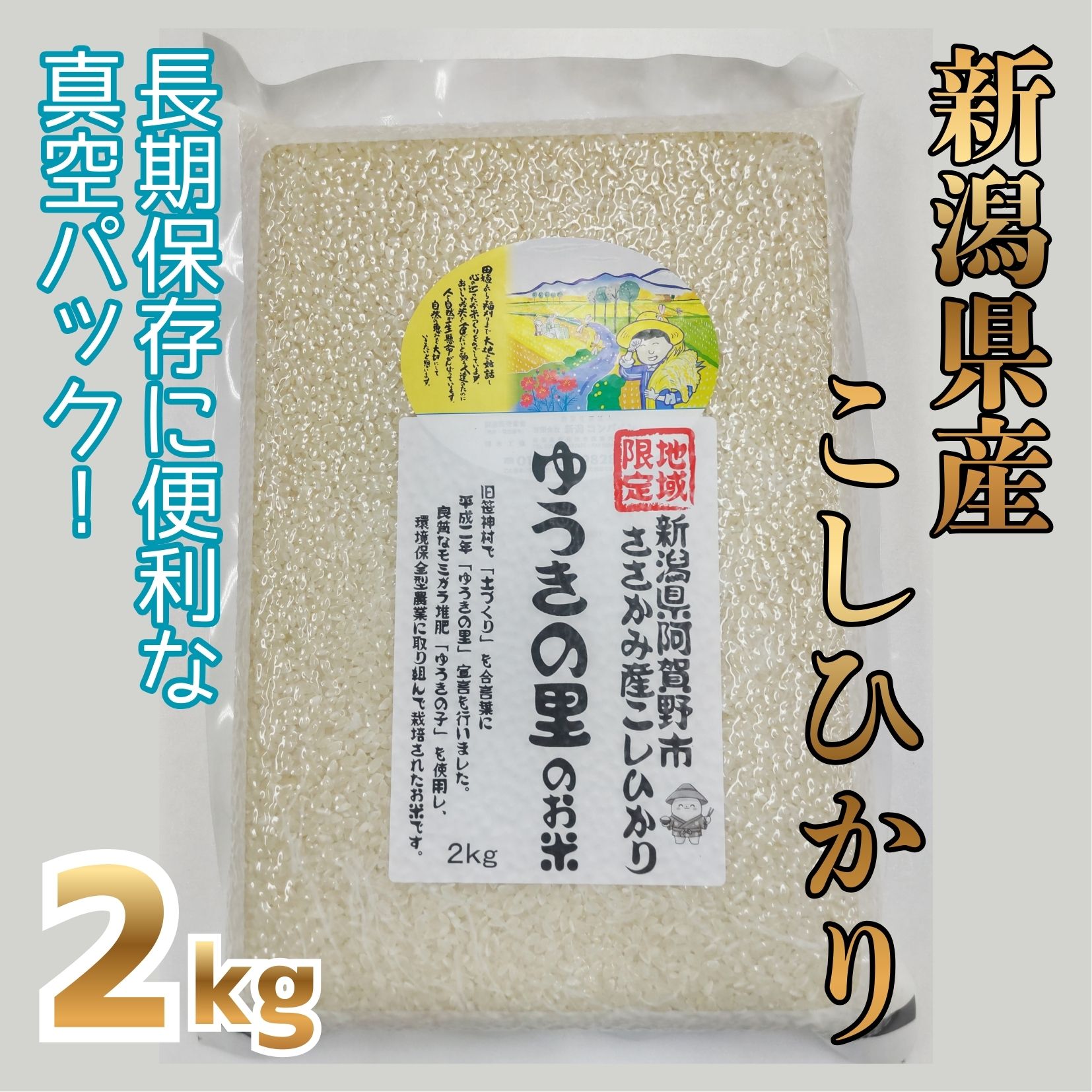 【令和7年産】阿賀野市 ささかみ産 こしひかり 「ゆうきの里のお米」真空パック 2kg 新潟コンバイン 3P04007