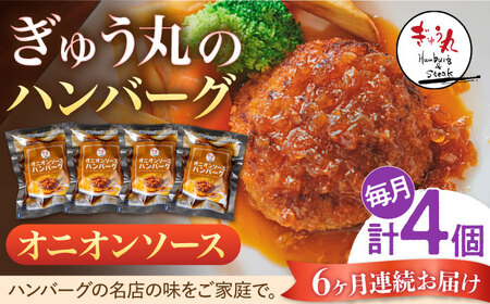 【定期便】 ハンバーグ ぎゅう丸オニオンハンバーグ総計24個 NCQ114 全6回