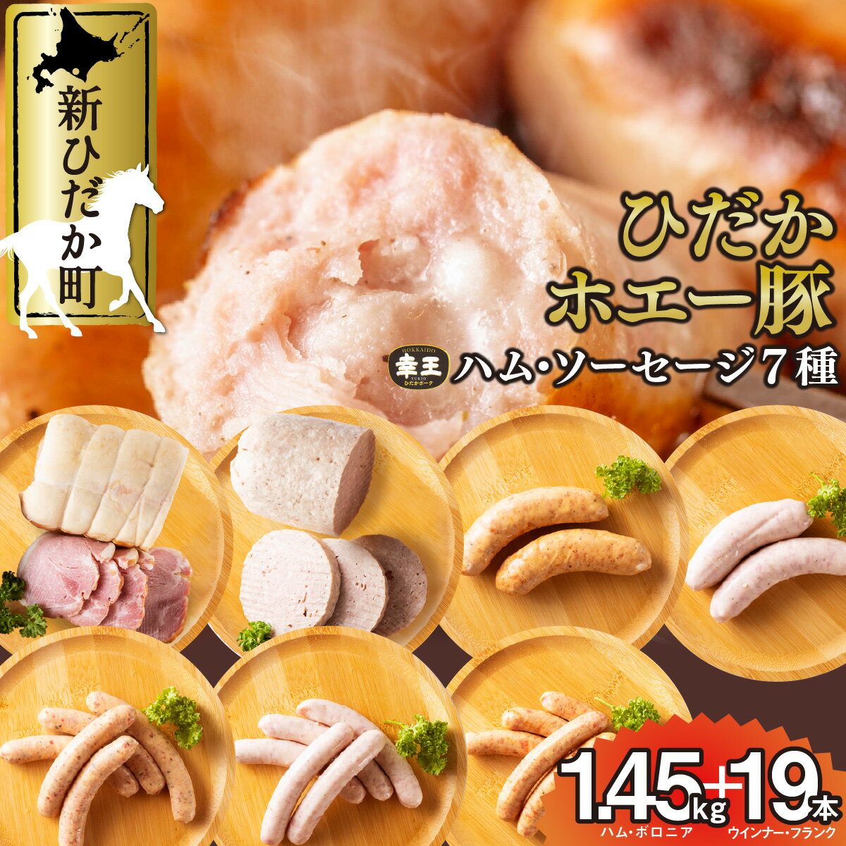 【ふるさと納税】 北海道産 ハム ソーセージ ボロニア 7種 食べ比べ セット ( 1.45kg ＋ 19本 ) 冷蔵 ウインナー フランク 特製布巻 ロースハム ロース ハム ホエー豚 幸王 北のハイグレード2011 豚肉 豚 肉 ポーク 北海道 新ひだか町