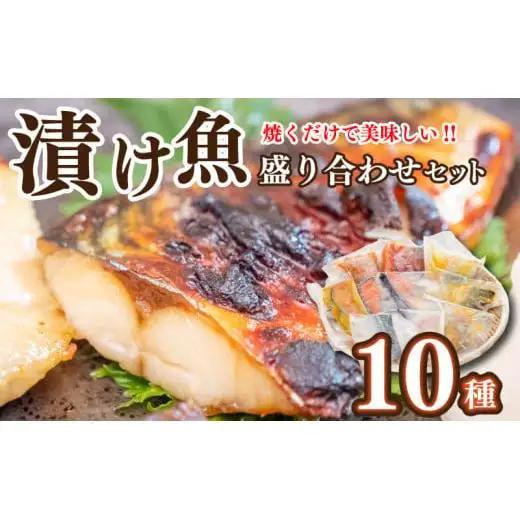 【 漬け魚 】 漬け魚盛り合わせ