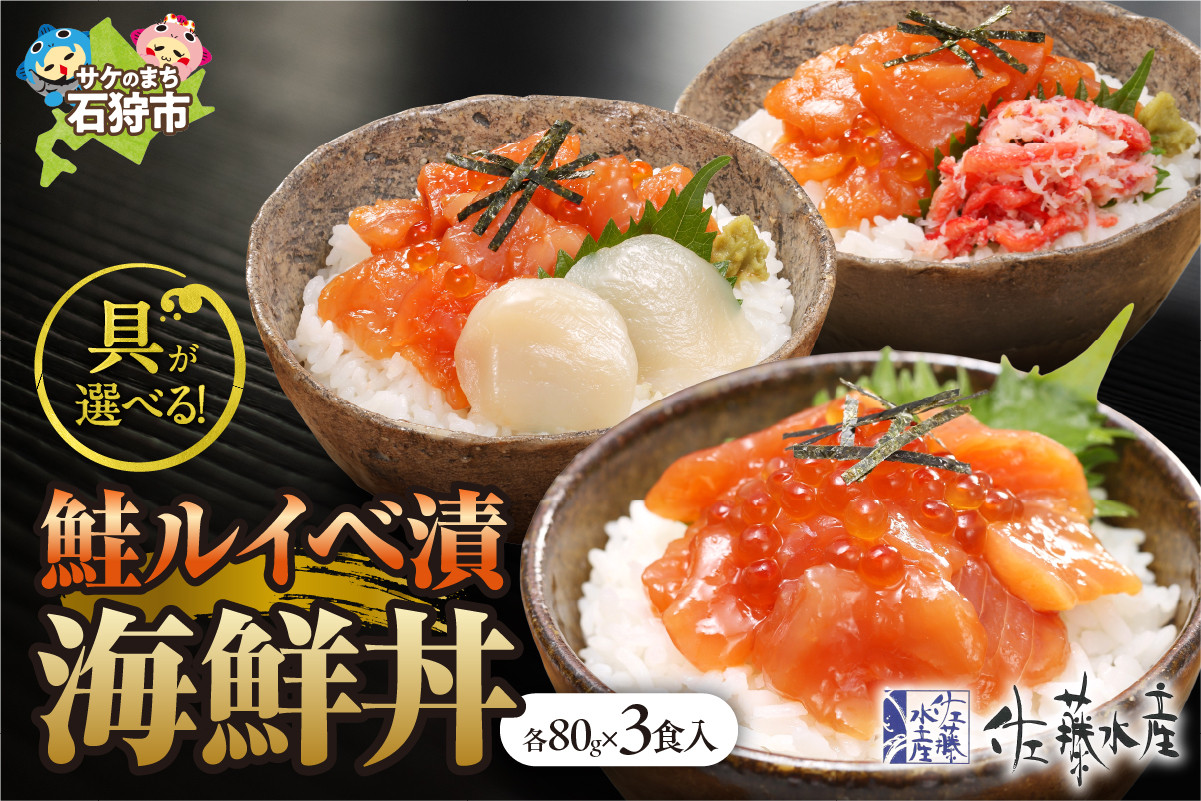 
            【選べる】佐藤水産の海鮮丼(80g×3個入)・かに入り鮭いくら海鮮丼(FA-844)・鮭ルイベ漬(鮭といくらの醤油漬)海鮮丼)・かにと帆立入り鮭いくら海鮮丼
          