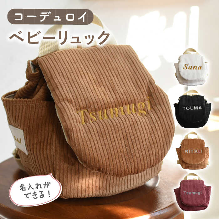 【ふるさと納税】【贈答・出産祝い】ベビーリュック コーデュロイ〈名入れ可能・4色から選べる〉【coco plus an factory】[OCR056] / ベビー用品 リュックサック かわいい 子供 ファッション おしゃれ かばん 子供用 バースデー 誕生日 プレゼント ギフト 贈答 一歳 一升餅