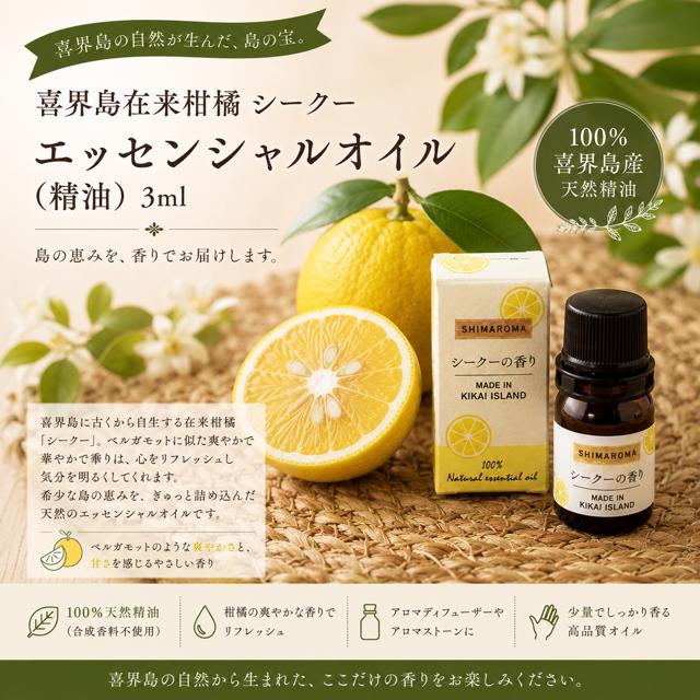 
エッセンシャルオイルSHIMAROMA【シークー】 ３ml
