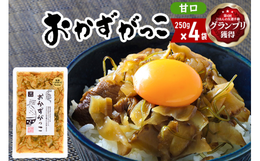 ＜ごはんの友選手権グランプリ受賞＞おかずがっこ（甘口）250g×4袋