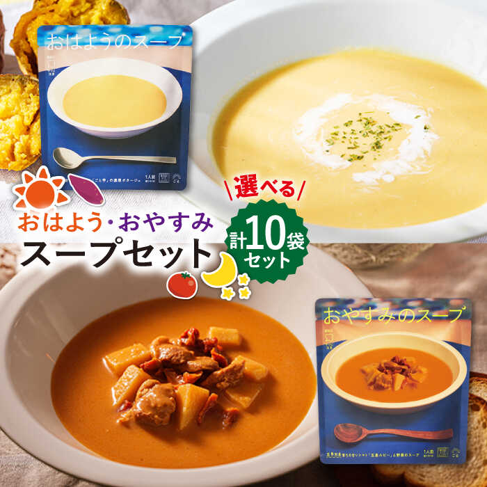 【ふるさと納税】【お届け内容が選べる】おはようのスープ10袋（芋ポタージュ） / おやすみのスープ10袋（トマトポタージュ）/ 食べ比べセット 各5袋 五島市/ごと[PBY013] さつまいも レトルト 朝ごはん さつまいもスープ ごと芋 野菜スープ 常温 五島市