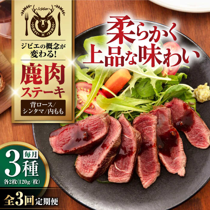 【ふるさと納税】【全3回定期便】鹿肉 ステーキ ギフト 3種セット / 背ロース・シンタマ・内もも 各2枚 (120g/枚) 《喜茂別町》【EBIJIN】 肉 お肉 モモ もも肉 セット ステーキ ギフト 赤身 赤み 冷凍配送 定期便 定期 北海道 [AJAO023] 132000 132000円