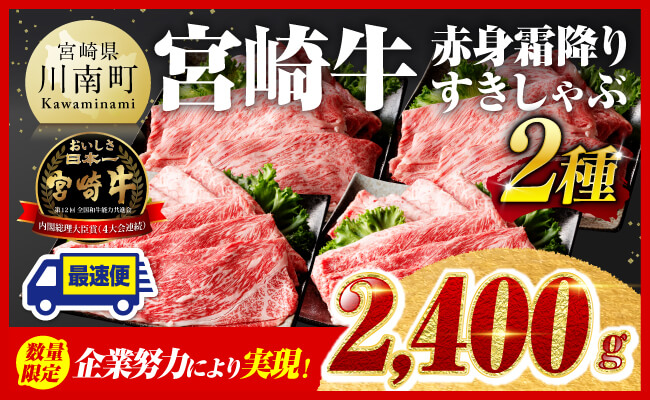 ※令和7年3月発送※ 宮崎牛赤身（ウデまたはモモ）霜降りすきしゃぶ2種 2,400g 【肉 牛肉 すき焼き 】