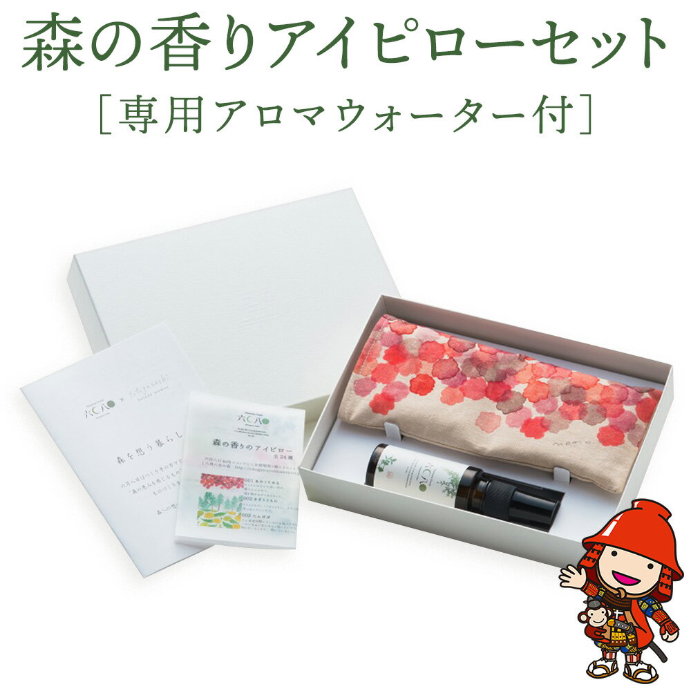 【ふるさと納税】森の香り アイピローセット 専用アロマウォーター付 | 久恒山林 杉 ヒノキ 檜 和紙の布 間伐材 手作り 小豆 アロマ ウォームアイピロー 精油 なごみ 癒やし 香り 天然 自然 ギフト 大分県産 九州産 中津市 国産 送料無料